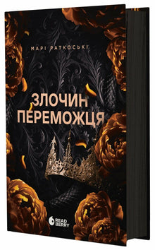 Brottet av vinnaren. Bok 2 (ukrainsk utgåva)