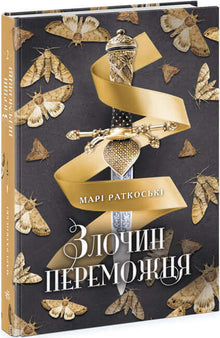 Ett vinnarbrott. Bok 2 (ukrainsk utgåva)