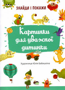 Знайди і покажи. Картинка для уважної дитинки