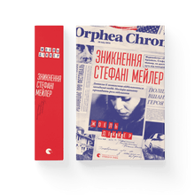 Stephanie Mailers försvinnande (ukrainsk utgåva)