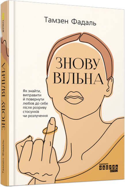 Знову вільна (тираж закінчився)