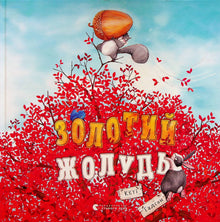 Gyllene ekollon (ukrainsk utgåva)
