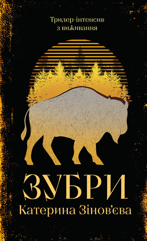 Зубри