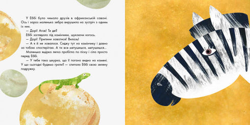 1000000 справ зебри Еббі