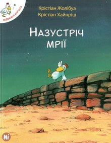 Відважні курчата. Том 1. Назустріч мрії