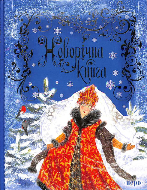 Новорічна книга