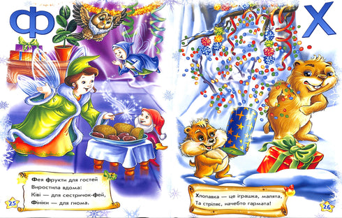 Наша новорічна абетка