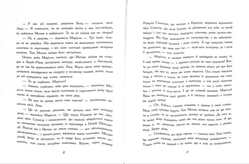 Енн із Зелених Дахів