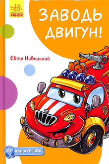 Start the engine!