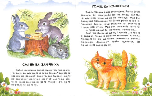 Лісовий концерт + щоденник читача. 10 історій по складах