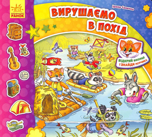 Знайди Мурчика. Вирушаємо в похід