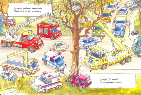 Дивіться, малята… Що роблять авто