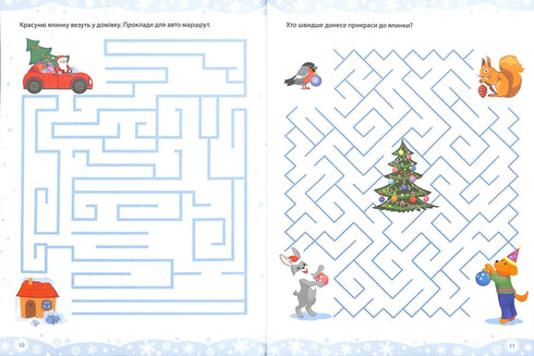 Ігрові лабіринти. Для посидючих і непосидьків