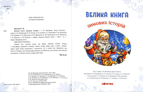 Велика книга зимових історій