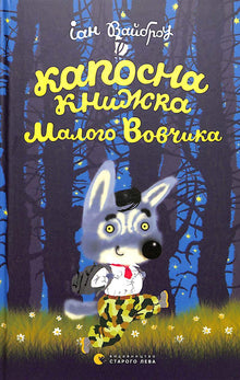 Капосна книжка Малого Вовчика