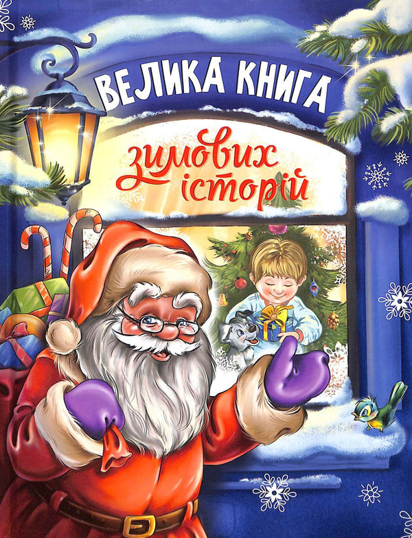 Велика книга зимових історій