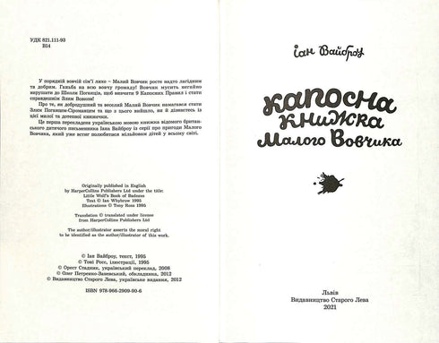 Капосна книжка Малого Вовчика