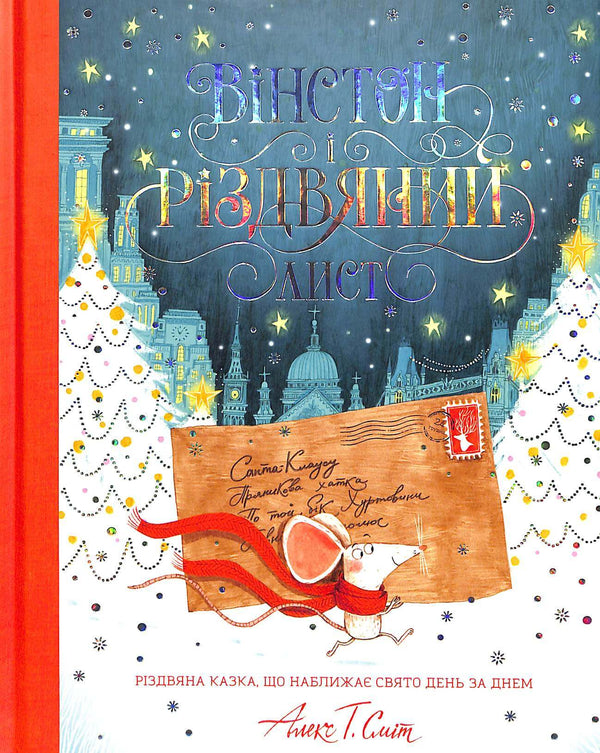 Вінстон і різдвяний лист