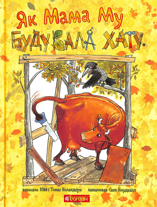 Як Мама Му будувала хату