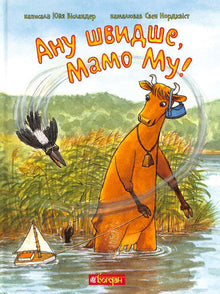 Anu snabbare, Mama Mu!