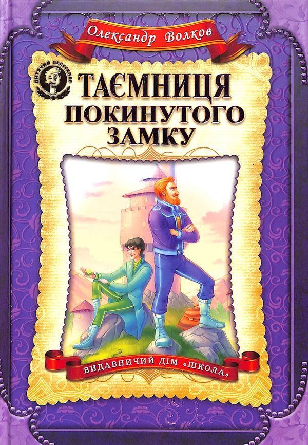 Таємниця покинутого замку