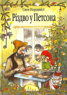 Різдво у Петсона