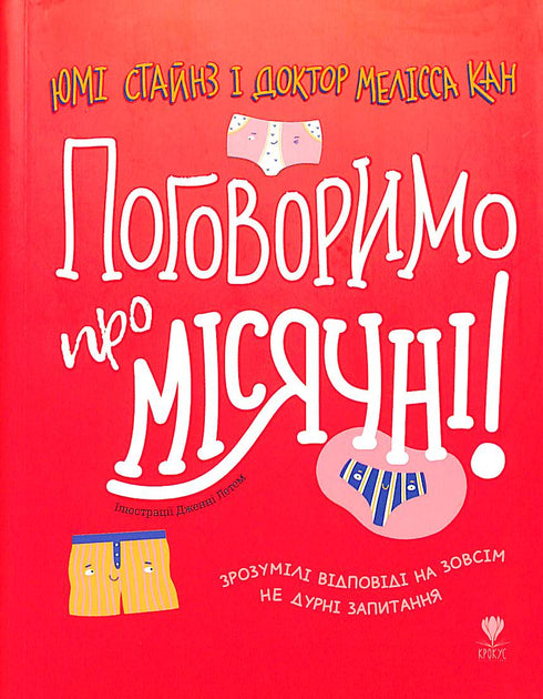 Поговоримо про місячні