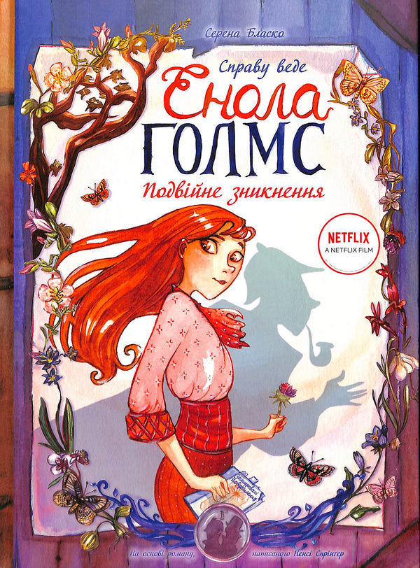 Справу веде Енола Голмс. Подвійне зникнення