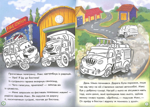 Пригоди пожежного автомобіля. Наклей і розфарбуй!