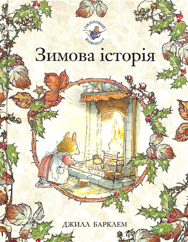 Blackberry häck. Vinterns historia