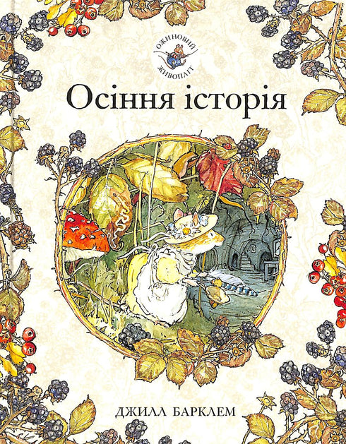 "Blackberry Hedge. An Autumn Story"