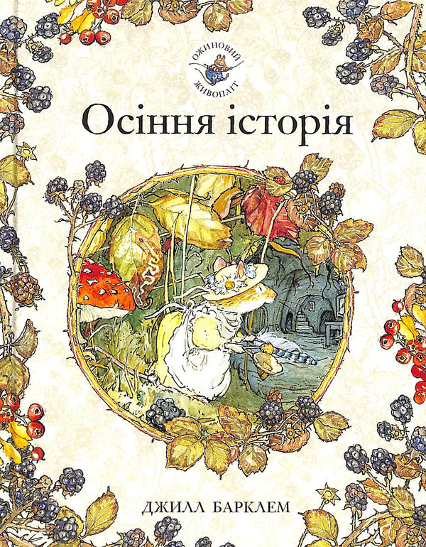 Blackberry häck. Höstens historia