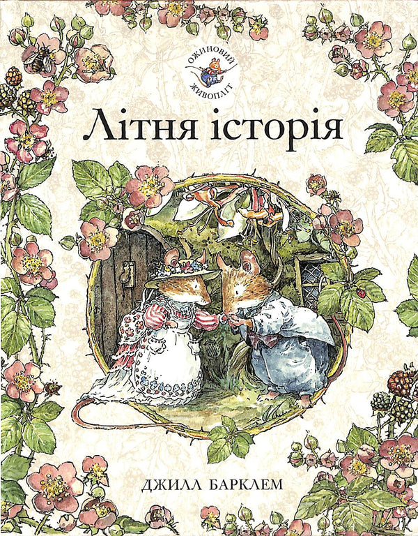 Blackberry häck. Sommarens historia