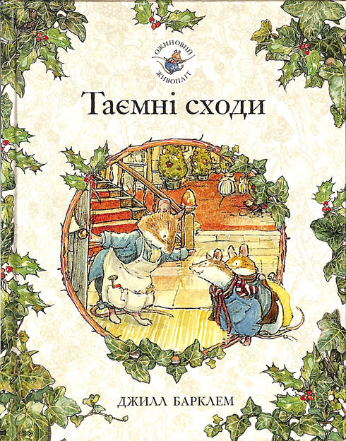 Blackberry hedge. Secret stairs