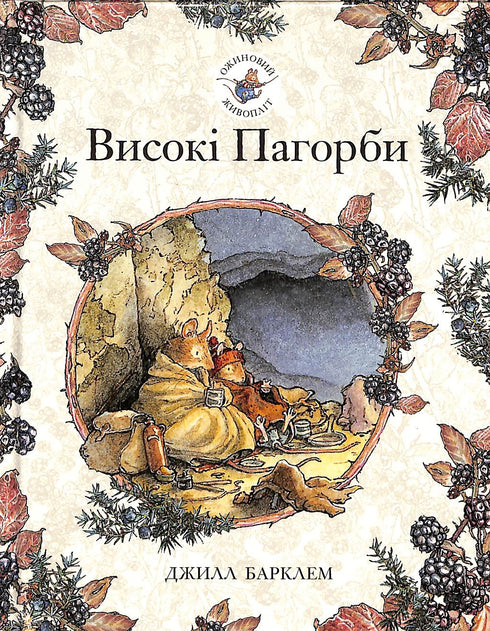 Blackberry häck. Höga kullar