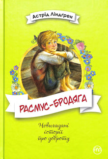 Rasmus på luffen (ukrainsk utgåva)
