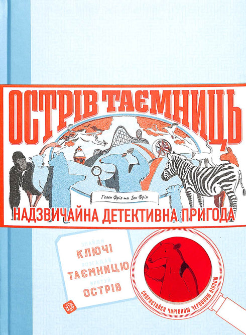 Hemligheternas ö. Ett extraordinärt detektiväventyr