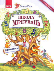 Skola för resonemang. Matematik. För barn 5-6 år (ukrainsk utgåva)