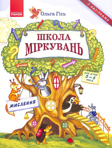 Resonemangsskola. Tänkande. För barn 5-6 år (ukrainsk utgåva)