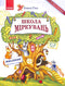 Школа міркувань. Мислення. Для дітей 5-6 років