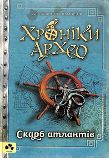 Chronicles of Archeo. Treasure of the Atlanteans. Book 2 (Ukrainian Edition)