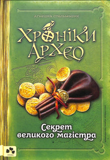 Chronicles of Archeo. Stormästarens hemlighet. Bok 3 (ukrainsk utgåva)