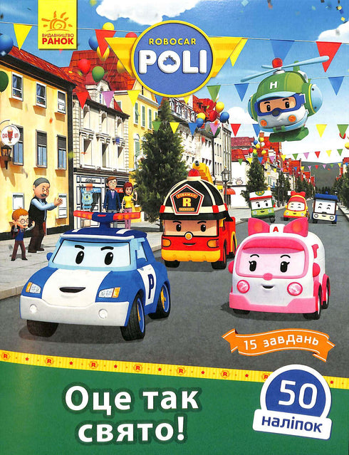Robocar Poli. Det här är en sådan semester! (ej i tryck)