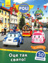 Robocar Poli. Det här är en sådan semester! (ej i tryck)