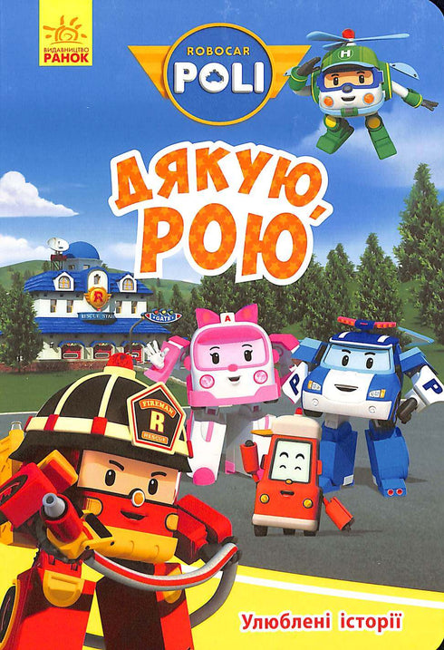 Robocar Poli. Tack Roy (utom tryck)