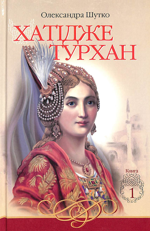 Hatice Turhan. De flammande vindarna är inte hemska. Bok 1