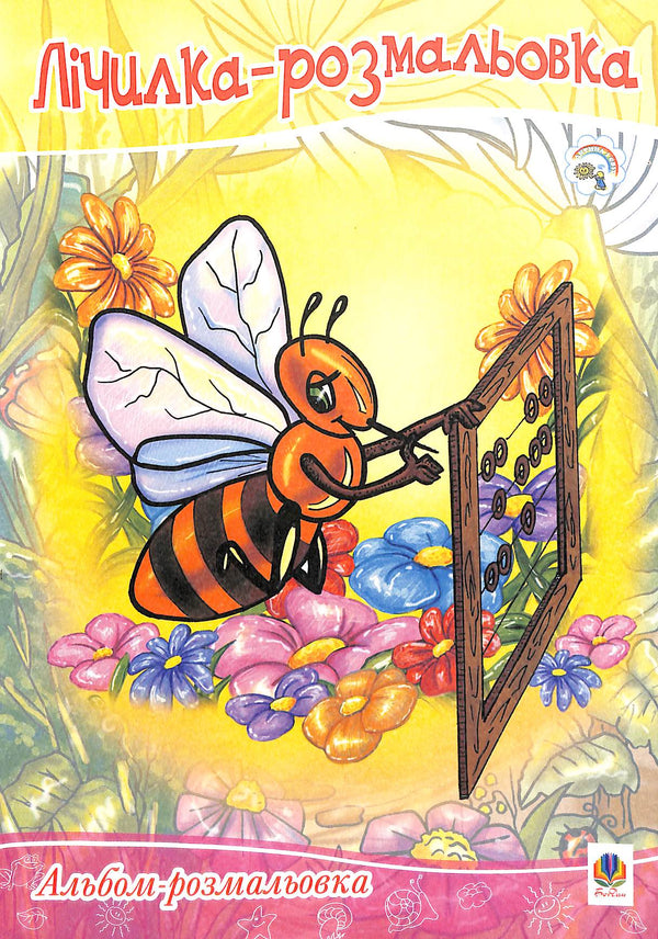 Лічилка-розмальовка. Альбом-розмальовка