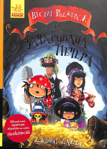 Jolly Rogers och den förtrollade grottan (ukrainsk utgåva)