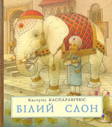 Білий слон