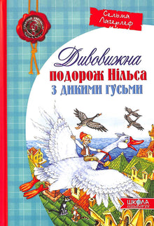 The Wonderful Adventures of Nils with the Wild Geese (Ukrainian Edition)
